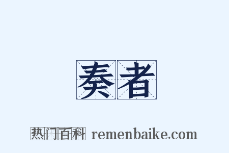 奏者是什么意思的图片